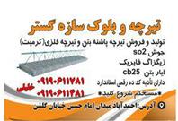 شرکت تیرچه سازی سازه گستر