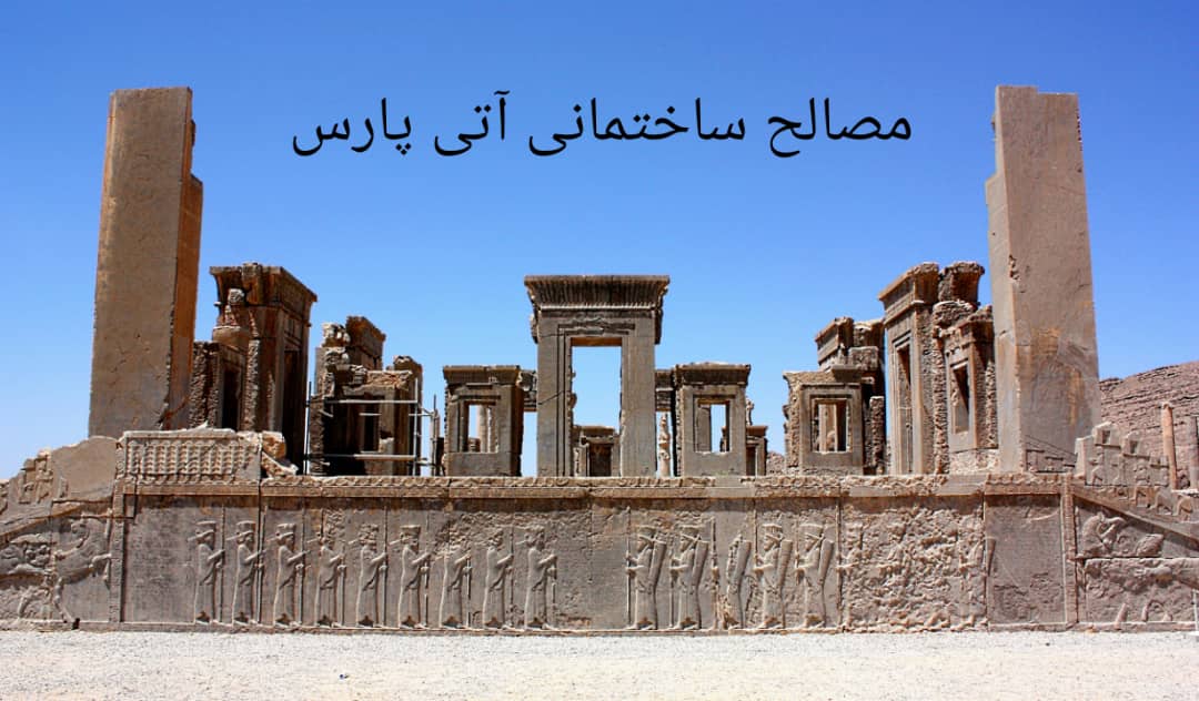 مصالح ساختمانی آتی پارس