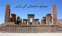 مصالح ساختمانی آتی پارس