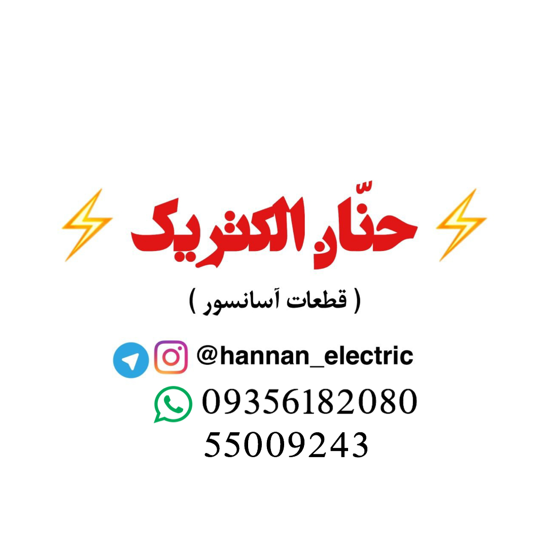 ⚡️حنان الکتریک⚡️ 