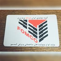 گروه تولیدی ایران فومکو برنده برتر