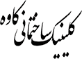 کلینیک ساختمانی کاوه