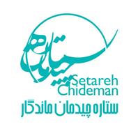 شرکت ستاره چیدمان ماندگار