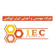 شرکت مهندسی و اجرائی ایران اپوکسی