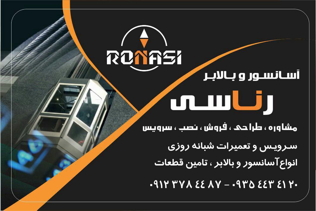 آسانسور و بالابر رناسی