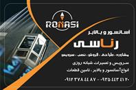 آسانسور و بالابر رناسی