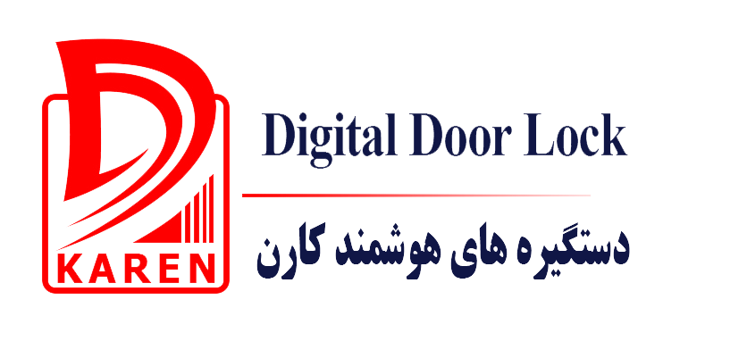 دستگیره های هوشمند کارن