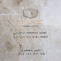 الفبای صنعت سنگ روز