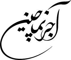 آجر نماچین 