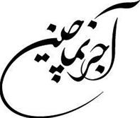 آجر نماچین 