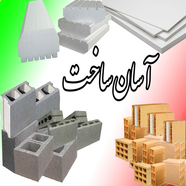 آسان ساخت