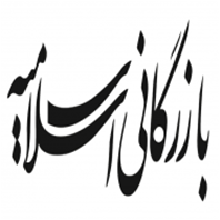 بازرگانی اسلامیه