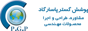 شرکت پوشش گستر پاسارگاد