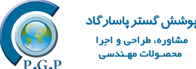 شرکت پوشش گستر پاسارگاد