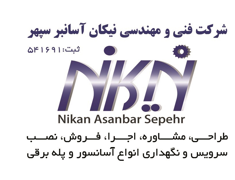 آسانسور و پله برقی نیکان آسانبر سپهر
