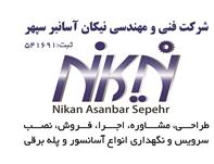 آسانسور و پله برقی نیکان آسانبر سپهر