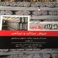 آهن آلات فولاد نوین
