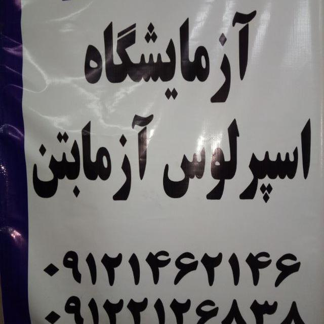 اسپرلوس آزمابتن