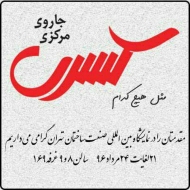 شرکت جاروی مرکزی کسری