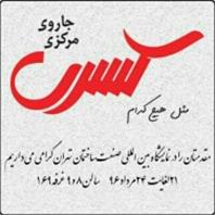 شرکت جاروی مرکزی کسری