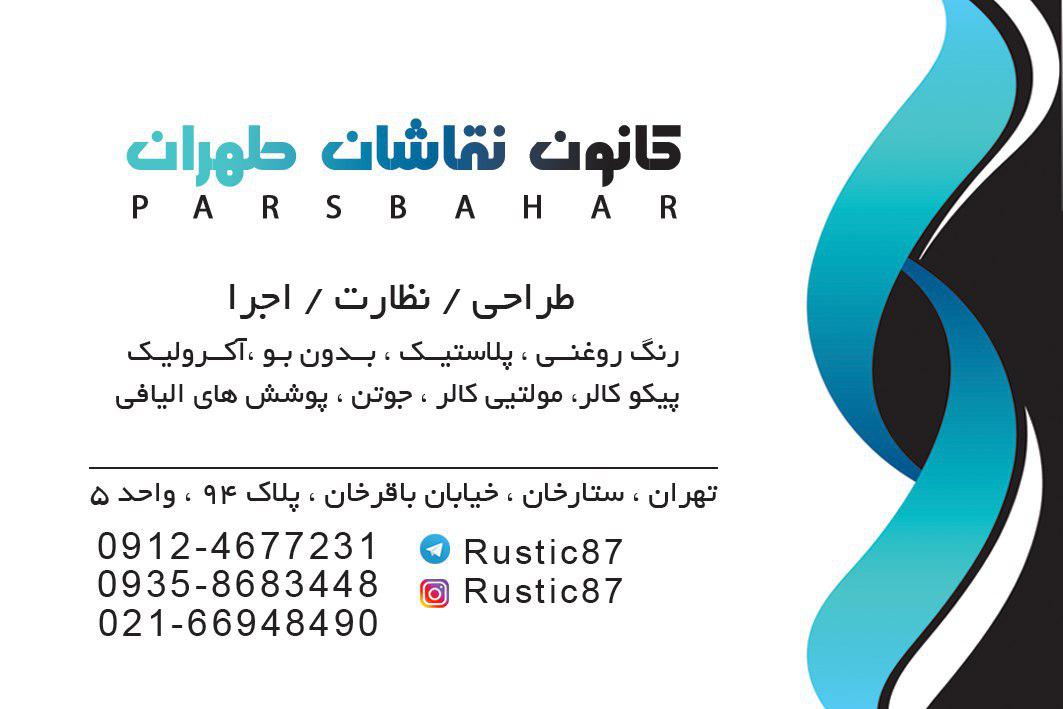 کانون نقاشان طهران