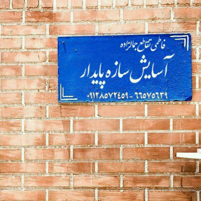 آسایش سازه پایدار