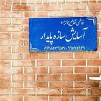 آسایش سازه پایدار