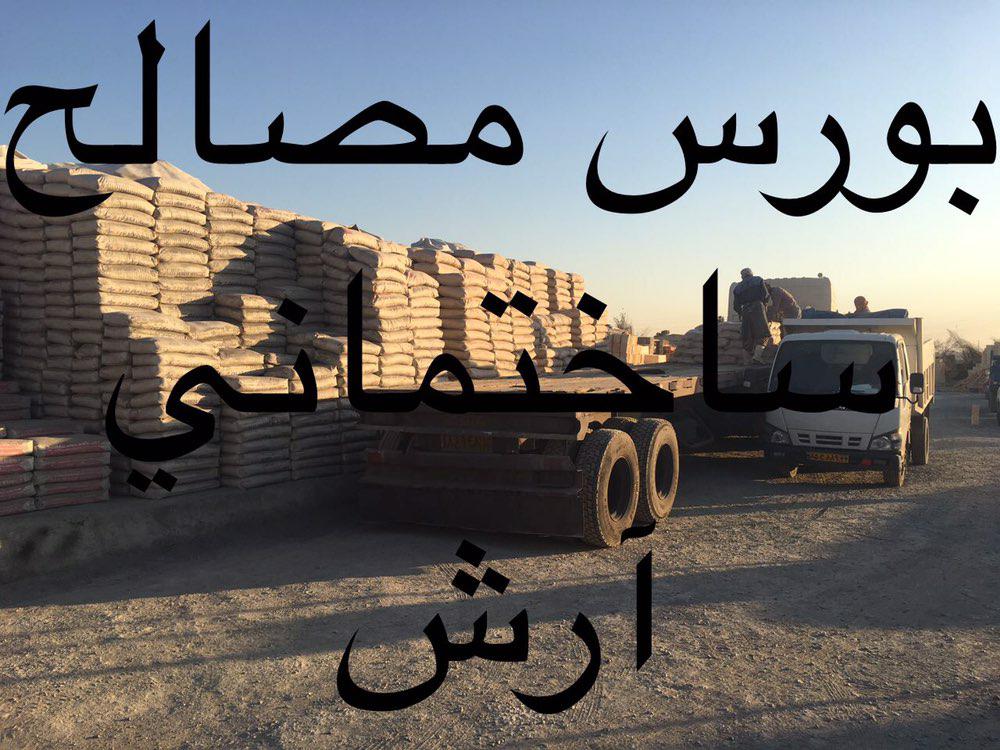 بورس مصالح ساختمانی آرش