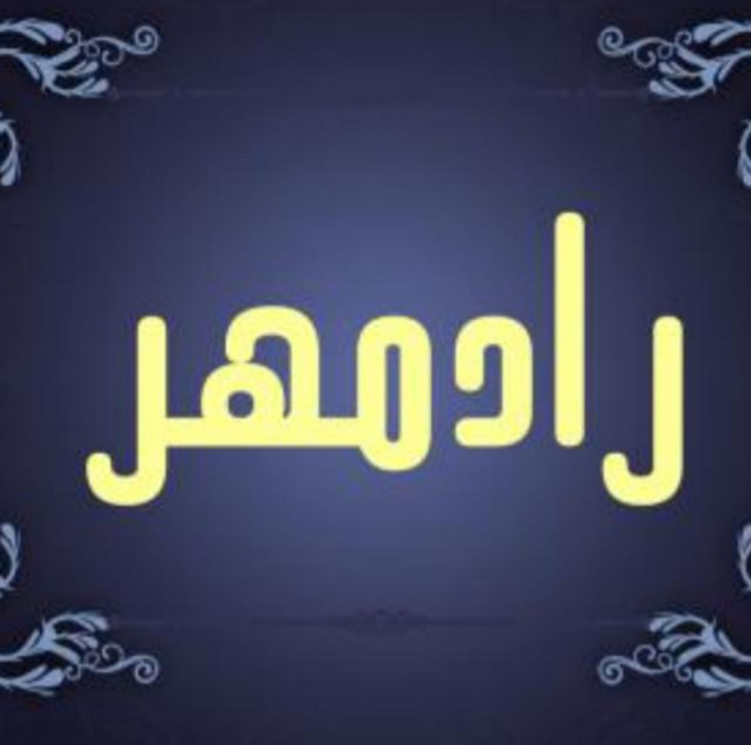 آهن آلات رادمهر