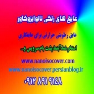 عایق رطوبتی حرارتی رنگی و بی رنگ نانو ایزوکاور