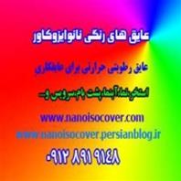 عایق رطوبتی حرارتی رنگی و بی رنگ نانو ایزوکاور