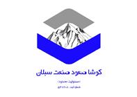 شرکت آسانسور کوشا صعود صنعت سبلان