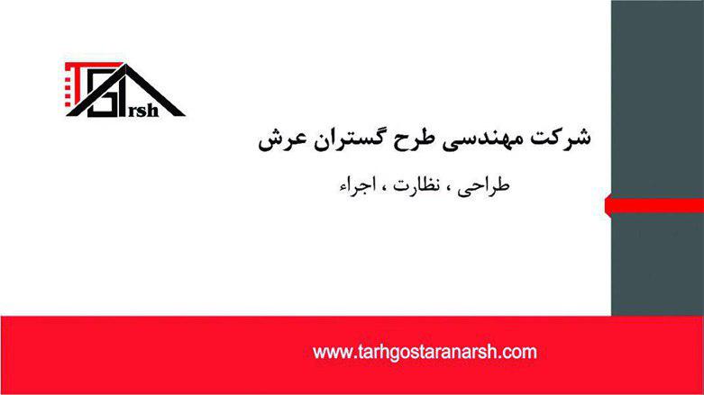 شرکت طرح گستران عرش