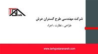 شرکت طرح گستران عرش