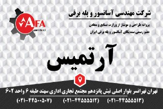 آسانسور وپله برقی  آرام فراز آرتمیس