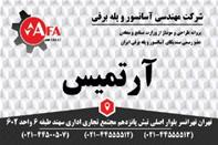 آسانسور وپله برقی  آرام فراز آرتمیس