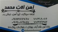 شرکت بازرگانی آهن آلات محمد