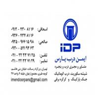 ایمن درب پارس