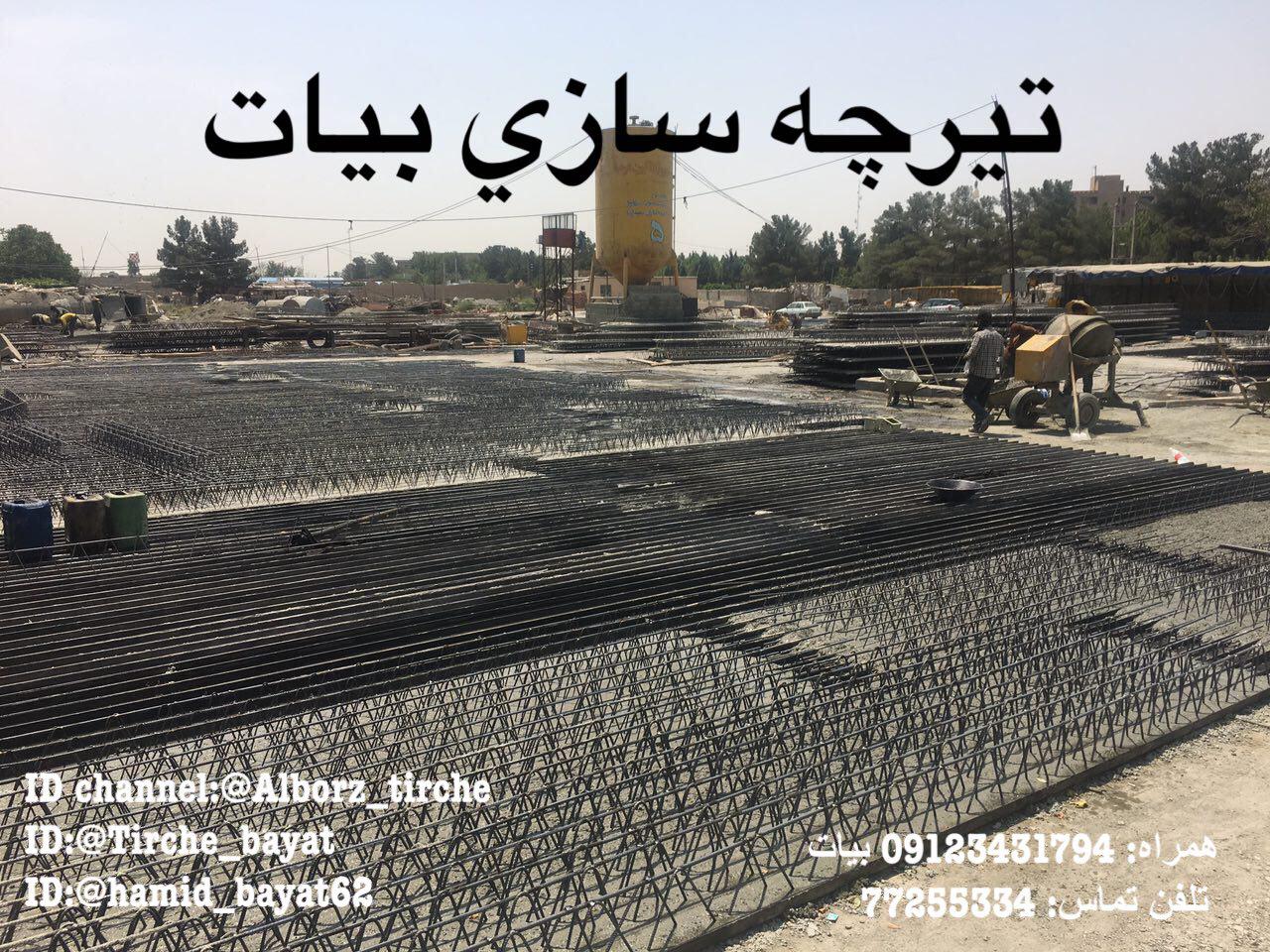 تيرچه سازي بیات