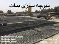 تيرچه سازي بیات