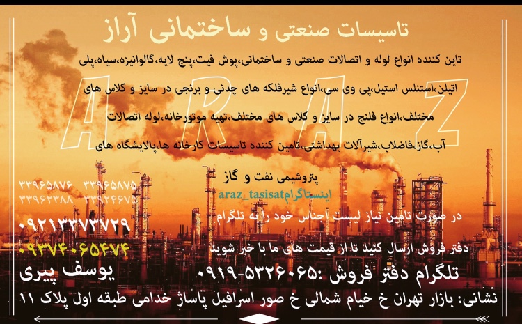 تاسيسات صنعتي و ساختماني آراز