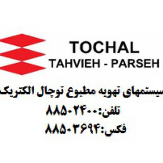 شرکت توچال تهویه پارسه