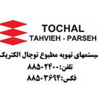 شرکت توچال تهویه پارسه