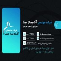 شرکت پیمانکاری آکام ساز مبنا