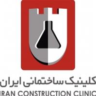 کلینیک ساختمانی ایران