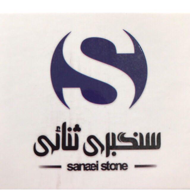 کارخانجات سنگ ثنایی