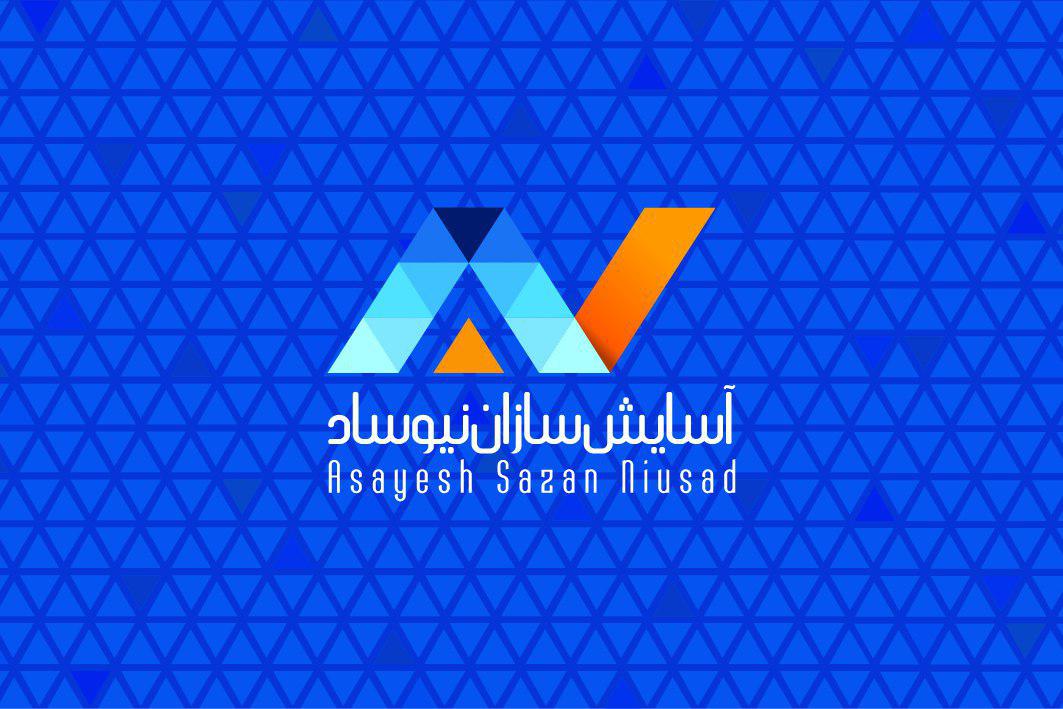 شرکت اسایش سازان نیوساد
