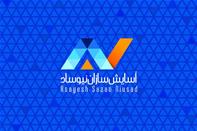 شرکت اسایش سازان نیوساد
