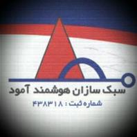 سبک سازان هوشمند آمود