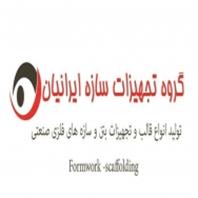 تجهيزات سازه ايرانيان
